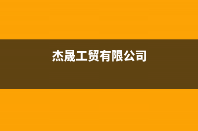 垦利市区杰晟(JIESHENG)壁挂炉客服电话(杰晟工贸有限公司)