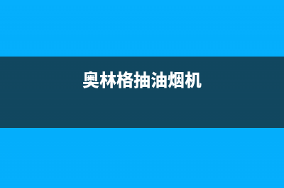 奥林格（AOLINGE）油烟机24小时服务电话2023已更新(今日(奥林格抽油烟机)