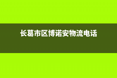 长葛市区博诺安(BOROA)壁挂炉服务热线电话(长葛市区博诺安物流电话)