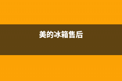 LG冰箱售后服务电话24小时电话多少2023已更新（厂家(美的冰箱售后)