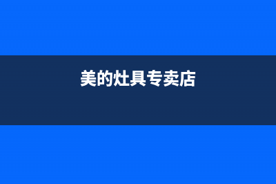 安阳美的灶具服务电话2023已更新(400/更新)(美的灶具专卖店)