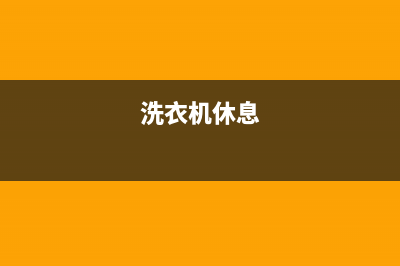 ASKO洗衣机24小时人工服务统一400维修电话(洗衣机休息)