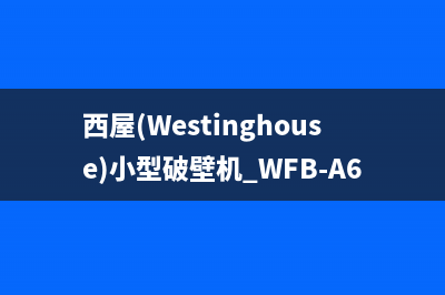 西屋（Westinghouse）油烟机全国服务热线电话(今日(西屋(Westinghouse)小型破壁机 WFB-A617)