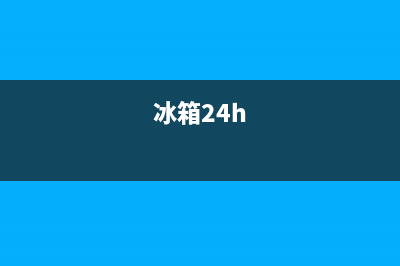 AEG冰箱24小时服务热线电话(2023更新)(冰箱24h)