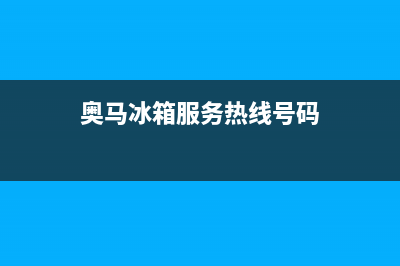 奥马冰箱服务24小时热线电话号码2023(已更新)(奥马冰箱服务热线号码)