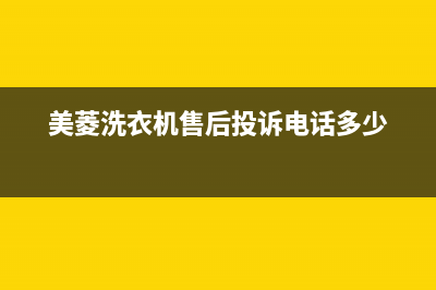 美菱洗衣机售后维修服务24小时报修电话全国统一24小时厂家电话(美菱洗衣机售后投诉电话多少)