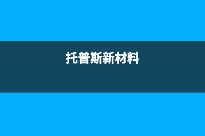 天门托普斯(TOPZ)壁挂炉服务24小时热线(托普斯新材料)