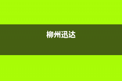 钦州市区迅达集成灶售后服务电话2023已更新(400/更新)(柳州迅达)