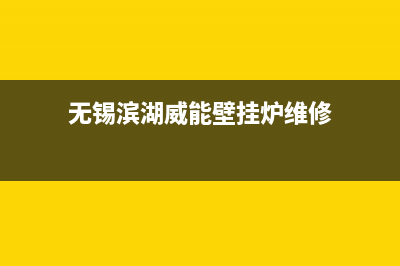 宜兴市区威能壁挂炉售后维修电话(无锡滨湖威能壁挂炉维修)