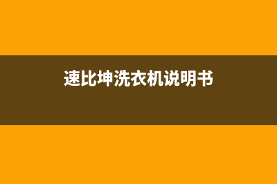 速比坤洗衣机维修24小时服务热线24小时服务电话(速比坤洗衣机说明书)