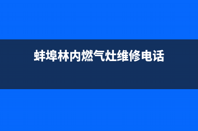 蚌埠林内燃气灶24小时服务热线2023已更新[客服(蚌埠林内燃气灶维修电话)