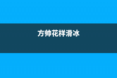 方帅（FOSHUAI）油烟机24小时服务电话2023已更新(全国联保)(方帅花样滑冰)