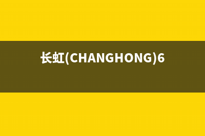 长虹（CHANGHONG）油烟机售后服务电话号(今日(长虹(CHANGHONG)65D2S使用说明)