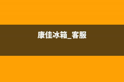 康佳冰箱客服电话2023已更新(每日(康佳冰箱 客服)