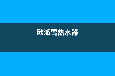 欧派雪（OPEIDA）油烟机服务热线电话24小时2023已更新(今日(欧派雪热水器)