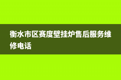 衡水市区赛度壁挂炉售后服务维修电话