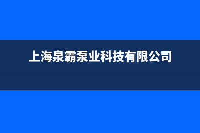 泉霸（QuanBa）油烟机售后服务电话2023已更新(400)(上海泉霸泵业科技有限公司)