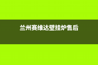 银川赛度壁挂炉服务热线电话(兰州赛维达壁挂炉售后)