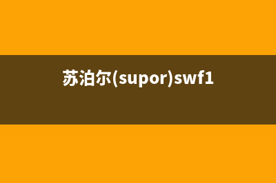 苏泊尔（SUPOR）油烟机服务热线2023已更新(网点/更新)(苏泊尔(supor)swf17s02a电水壶)