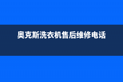 奥克斯洗衣机售后 维修网点全国统一服务网点(奥克斯洗衣机售后维修电话)