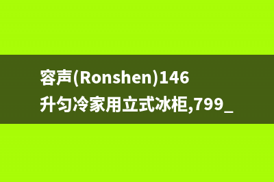 容声（Ronshen）油烟机服务电话2023已更新(网点/更新)(容声(Ronshen)146升匀冷家用立式冰柜,799.5)