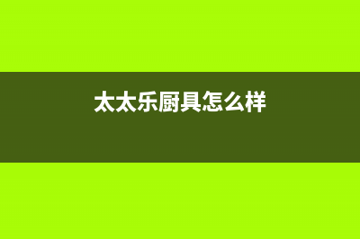 太太乐（TTL）油烟机服务中心2023已更新(全国联保)(太太乐厨具怎么样)