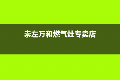 崇左万和燃气灶维修售后电话2023已更新(400)(崇左万和燃气灶专卖店)