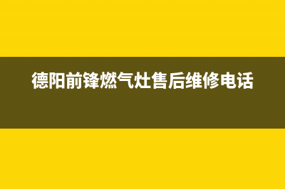 德阳市先科燃气灶维修中心电话2023已更新(全国联保)(德阳前锋燃气灶售后维修电话)