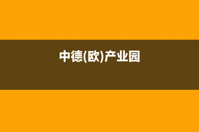 台山市区中德欧文斯壁挂炉服务电话(中德(欧)产业园)