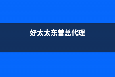 东营市区好太太集成灶维修电话是多少2023已更新(2023更新)(好太太东营总代理)