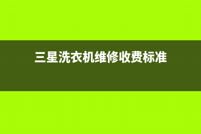 三星洗衣机维修服务电话统一故障维修服务(三星洗衣机维修收费标准)