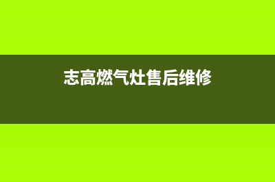 焦作志高燃气灶人工服务电话2023已更新(2023更新)(志高燃气灶售后维修)