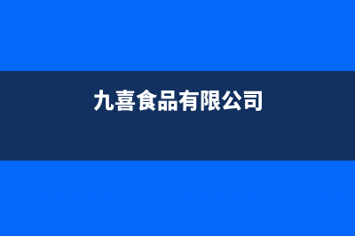 九喜（JIUXI）油烟机售后维修已更新(九喜食品有限公司)