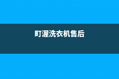 町渥洗衣机全国服务热线电话全国统一24小时客服电话(町渥洗衣机售后)