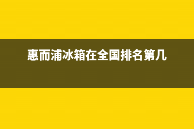 惠而浦冰箱全国服务热线2023已更新(每日(惠而浦冰箱在全国排名第几)