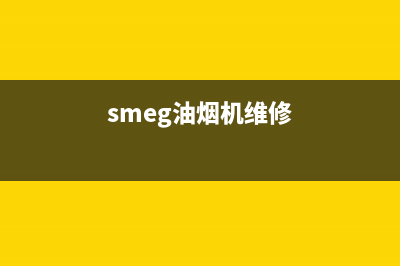 衡威油烟机维修点2023已更新(2023/更新)(smeg油烟机维修)