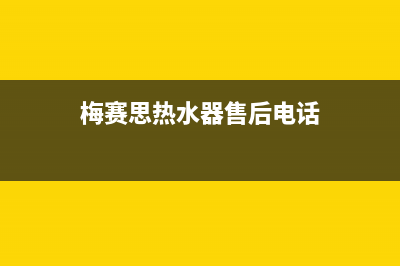 梅赛思（Merces）油烟机售后维修2023已更新(今日(梅赛思热水器售后电话)