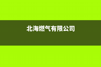 北海市区现代燃气灶维修中心2023已更新(400/更新)(北海燃气有限公司)