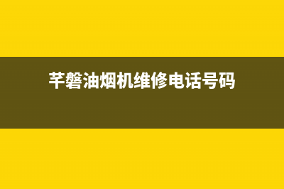 芊磐油烟机维修上门服务电话号码2023已更新(今日(芊磐油烟机维修电话号码)