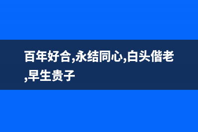 百年好（BANHO）油烟机服务电话2023已更新(2023/更新)(百年好合,永结同心,白头偕老,早生贵子)