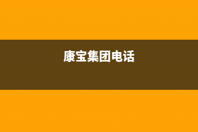 寿光市康宝(Canbo)壁挂炉服务电话24小时(康宝集团电话)