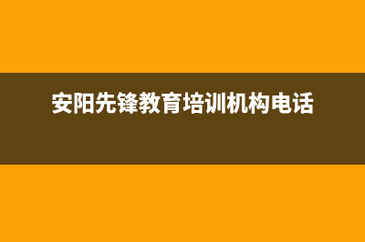 安阳市区前锋集成灶维修点2023已更新(厂家400)(安阳先锋教育培训机构电话)