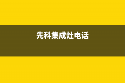 宜宾先科集成灶客服电话(今日(先科集成灶电话)