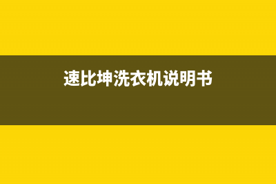 速比坤洗衣机维修24小时服务热线统一电话多少(速比坤洗衣机说明书)