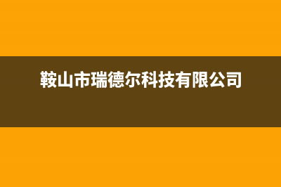 鞍山市区卡瑞尔壁挂炉维修24h在线客服报修(鞍山市瑞德尔科技有限公司)