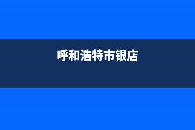 呼和浩特市区银田燃气灶400服务电话2023已更新(网点/更新)(呼和浩特市银店)