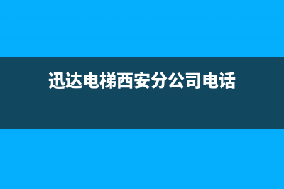 西安市迅达集成灶全国24小时服务热线2023已更新(厂家/更新)(迅达电梯西安分公司电话)