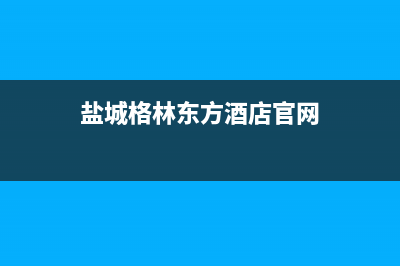 盐城格林慕铂壁挂炉全国服务电话(盐城格林东方酒店官网)