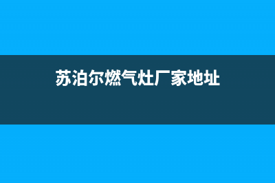 来宾市苏泊尔燃气灶维修点2023已更新(2023更新)(苏泊尔燃气灶厂家地址)