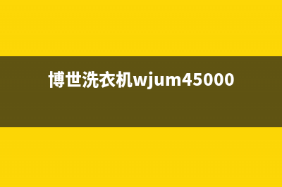 博世洗衣机400服务电话售后24小时维修上门(博世洗衣机wjum45000w)